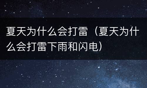 夏天为什么会打雷（夏天为什么会打雷下雨和闪电）