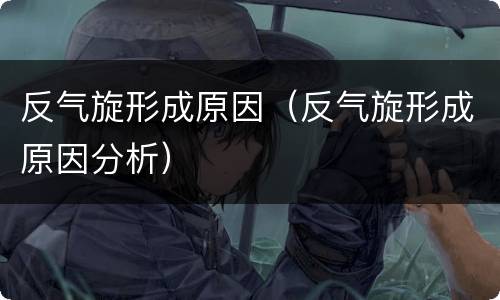反气旋形成原因（反气旋形成原因分析）