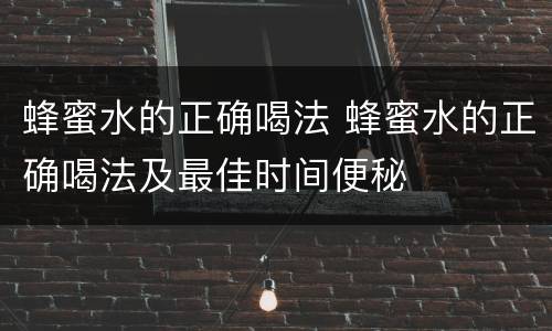 蜂蜜水的正确喝法 蜂蜜水的正确喝法及最佳时间便秘