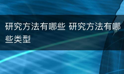 研究方法有哪些 研究方法有哪些类型