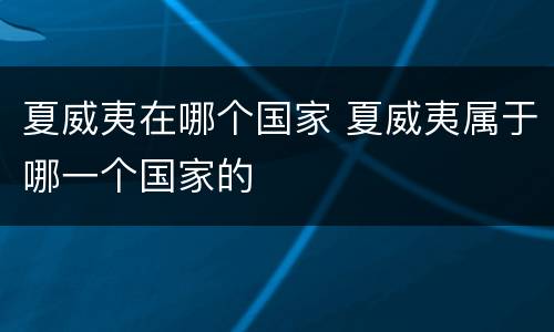 夏威夷在哪个国家 夏威夷属于哪一个国家的