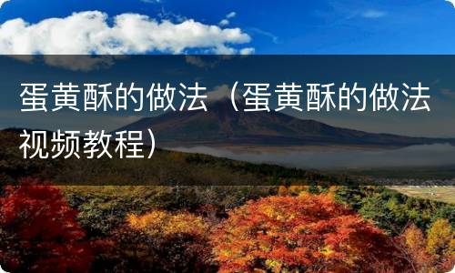 蛋黄酥的做法（蛋黄酥的做法视频教程）