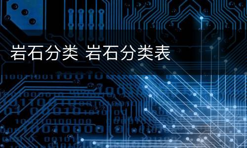 岩石分类 岩石分类表