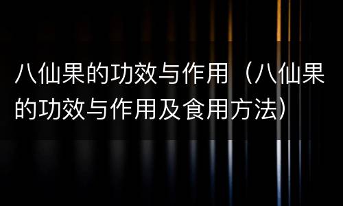 八仙果的功效与作用（八仙果的功效与作用及食用方法）