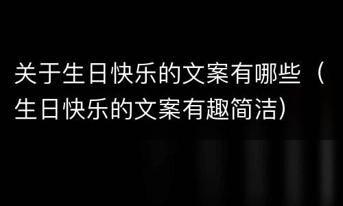 关于生日快乐的文案有哪些（生日快乐的文案有趣简洁）