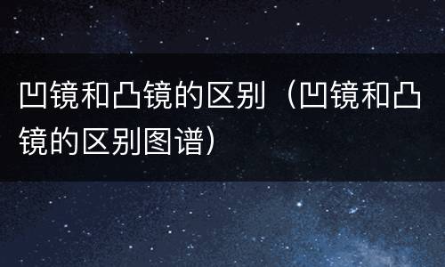 凹镜和凸镜的区别（凹镜和凸镜的区别图谱）