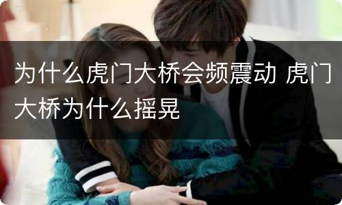 为什么虎门大桥会频震动 虎门大桥为什么摇晃