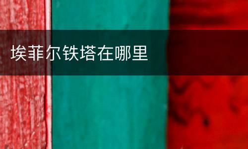 埃菲尔铁塔在哪里