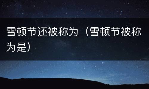 雪顿节还被称为（雪顿节被称为是）