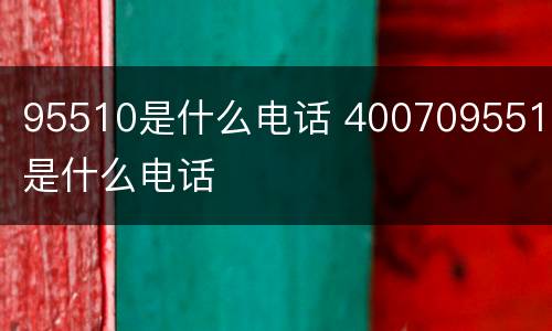 95510是什么电话 4007095510是什么电话