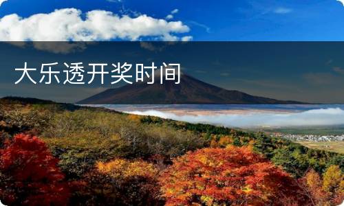 大乐透开奖时间