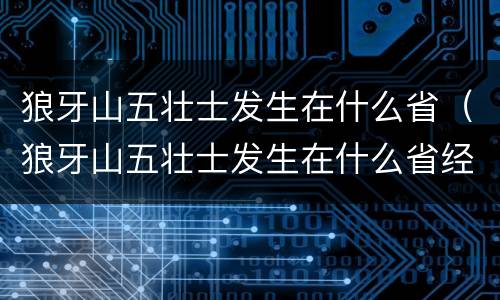 狼牙山五壮士发生在什么省（狼牙山五壮士发生在什么省经）