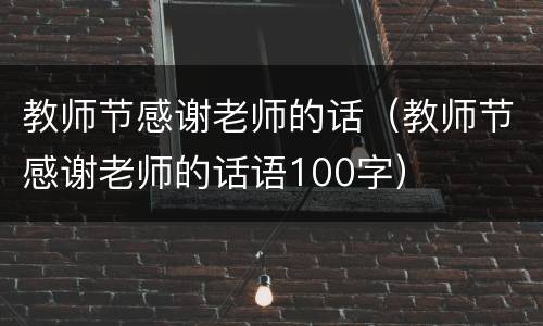 教师节感谢老师的话（教师节感谢老师的话语100字）