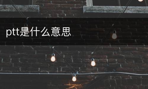 ptt是什么意思