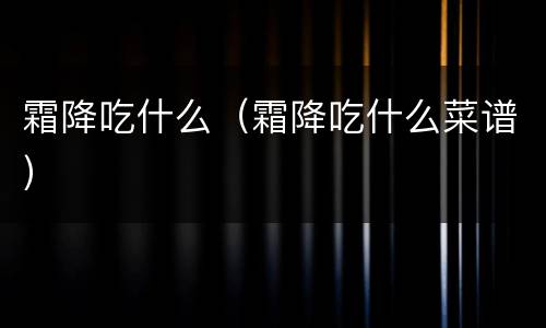 霜降吃什么（霜降吃什么菜谱）