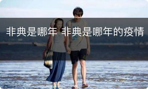 非典是哪年 非典是哪年的疫情