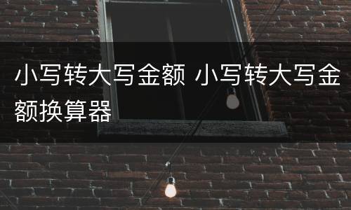 小写转大写金额 小写转大写金额换算器
