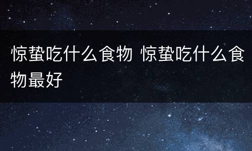 惊蛰吃什么食物 惊蛰吃什么食物最好