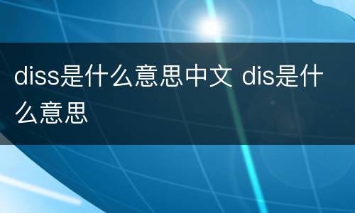 diss是什么意思中文 dis是什么意思