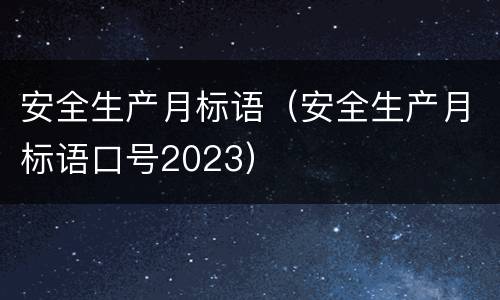 安全生产月标语（安全生产月标语口号2023）