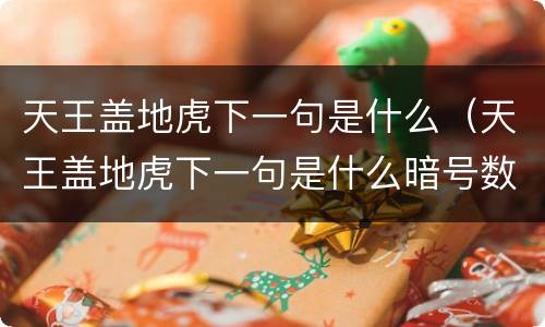 天王盖地虎下一句是什么（天王盖地虎下一句是什么暗号数字）