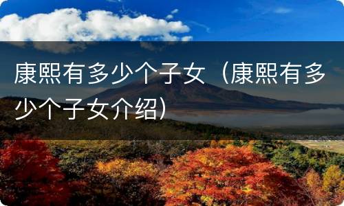 康熙有多少个子女（康熙有多少个子女介绍）