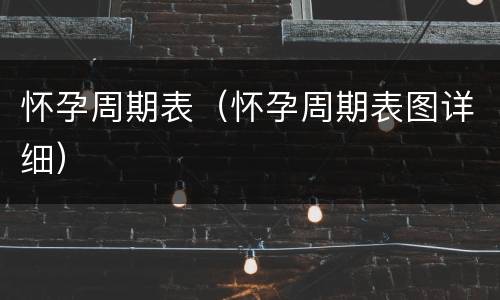 怀孕周期表（怀孕周期表图详细）