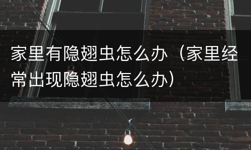 家里有隐翅虫怎么办（家里经常出现隐翅虫怎么办）