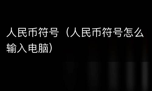 人民币符号（人民币符号怎么输入电脑）