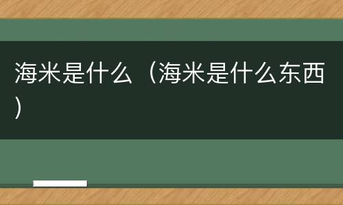 海米是什么（海米是什么东西）