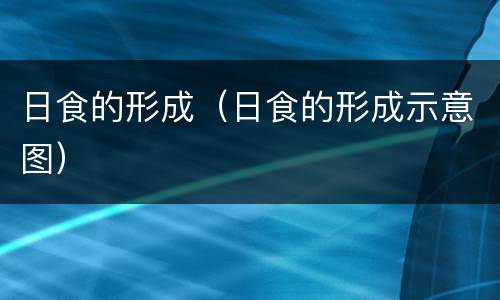 日食的形成（日食的形成示意图）