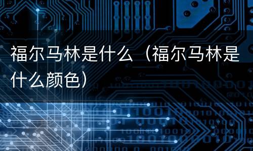 福尔马林是什么（福尔马林是什么颜色）