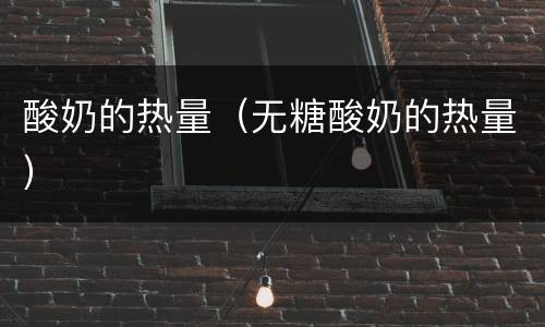 酸奶的热量（无糖酸奶的热量）