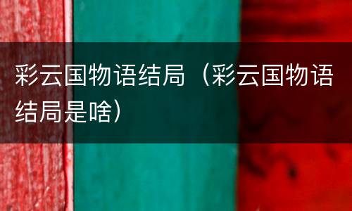彩云国物语结局（彩云国物语结局是啥）