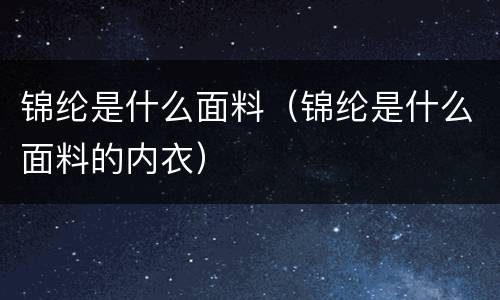 锦纶是什么面料（锦纶是什么面料的内衣）
