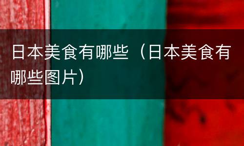 日本美食有哪些（日本美食有哪些图片）