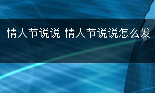 情人节说说 情人节说说怎么发