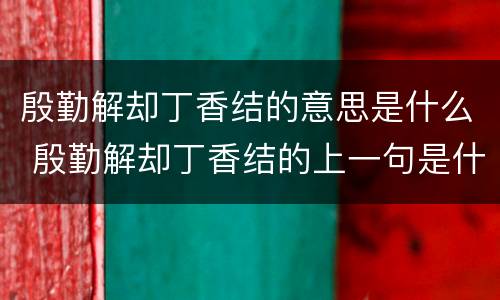 殷勤解却丁香结的意思是什么 殷勤解却丁香结的上一句是什么