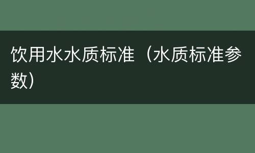 饮用水水质标准（水质标准参数）