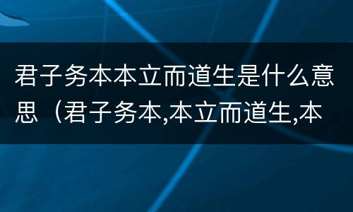君子务本本立而道生是什么意思（君子务本,本立而道生,本的意思）