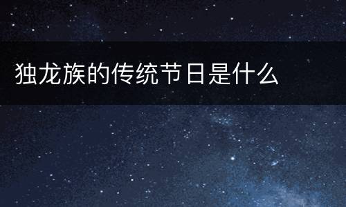 独龙族的传统节日是什么