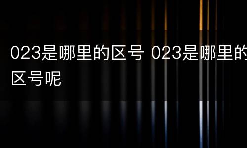 023是哪里的区号 023是哪里的区号呢