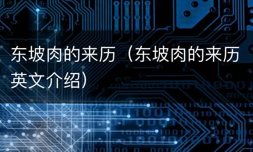 东坡肉的来历（东坡肉的来历英文介绍）