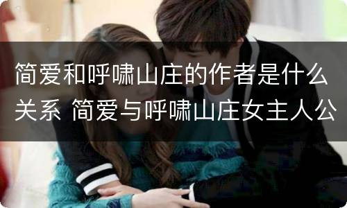 简爱和呼啸山庄的作者是什么关系 简爱与呼啸山庄女主人公对比