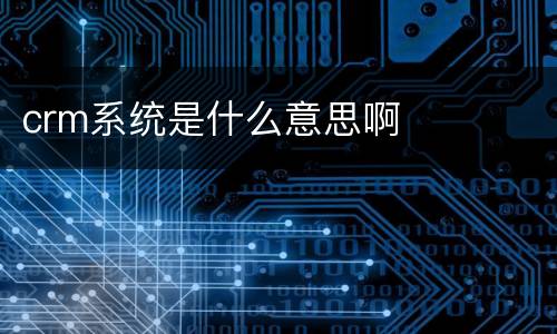 crm系统是什么意思啊