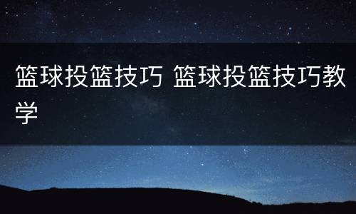 篮球投篮技巧 篮球投篮技巧教学