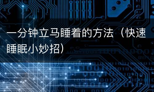 一分钟立马睡着的方法（快速睡眠小妙招）
