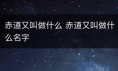 赤道又叫做什么 赤道又叫做什么名字