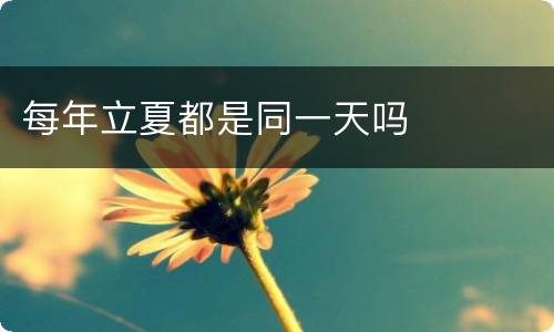 每年立夏都是同一天吗