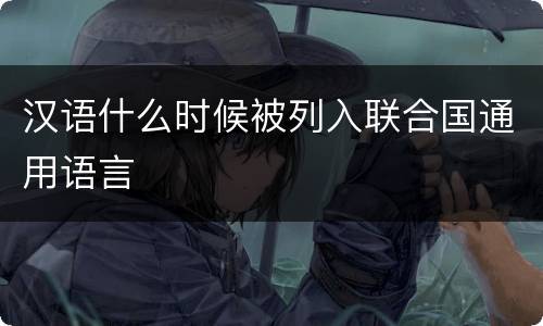 汉语什么时候被列入联合国通用语言